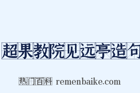 超果教院见远亭造句是什么意思的图片